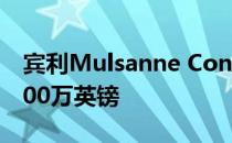 宾利Mulsanne Convertible重新限量发行100万英镑