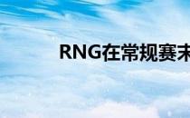 RNG在常规赛末段以3连胜收官