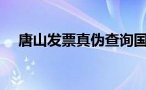 唐山发票真伪查询国税官网（唐山发票）