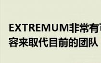 EXTREMUM非常有可能签下Winstrike的阵容来取代目前的团队