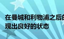 在曼城和利物浦之后的三支球队在季前赛都展现出良好的状态