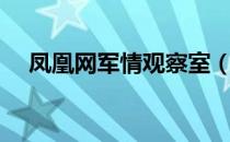 凤凰网军情观察室（凤凰网军情观察室）