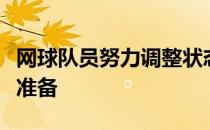 网球队员努力调整状态为即将重启的赛事做好准备