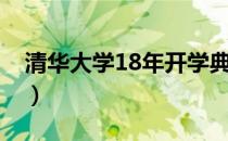 清华大学18年开学典礼（清华大学18岁博士）