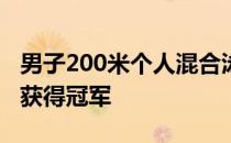 男子200米个人混合泳决赛汪顺以1分55秒00获得冠军