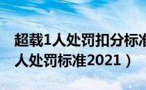 超载1人处罚扣分标准2021小车（小车超载1人处罚标准2021）