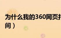 为什么我的360网页打不开（360打不开qq空间）