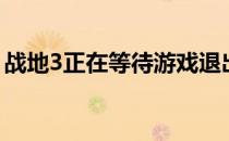 战地3正在等待游戏退出（战地3已停止工作）