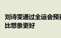 刘诗雯通过全运会预赛和封闭集训的恢复状态比想象更好