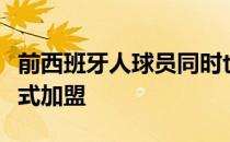 前西班牙人球员同时也是武磊队友的梅里达正式加盟