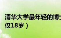 清华大学最年轻的博士生（清华最小博士新生仅18岁）