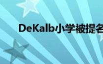 DeKalb小学被提名为国家蓝丝带学校