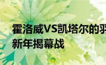 霍洛威VS凯塔尔的羽量级对决将领衔UFC的新年揭幕战