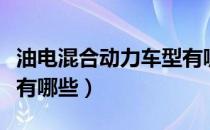 油电混合动力车型有哪些（油电混合动力车型有哪些）