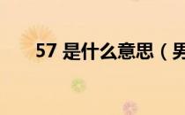 57 是什么意思（男女57是什么意思）