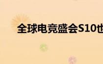 全球电竞盛会S10也将在浦东拉开战幕