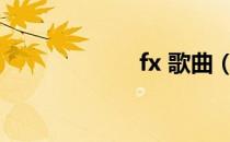 fx 歌曲（fx exo）