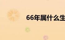 66年属什么生肖（66闲号）