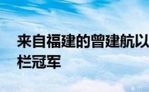 来自福建的曾建航以13秒43获得男子110米栏冠军