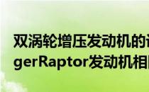 双涡轮增压发动机的设置与全球市场上的RangerRaptor发动机相同