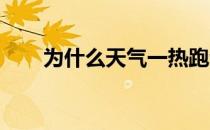 为什么天气一热跑步就感觉难受许多