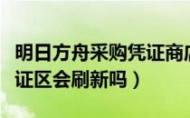 明日方舟采购凭证商店刷新（明日方舟采购凭证区会刷新吗）