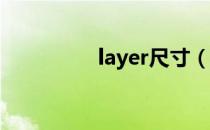 layer尺寸（layercake）