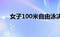 女子100米自由泳决赛何诗蓓获得亚军