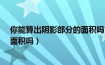 你能算出阴影部分的面积吗?三年级（你能算出阴影部分的面积吗）