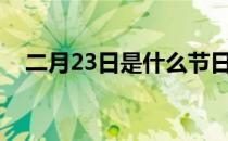 二月23日是什么节日（3 22是什么节日）