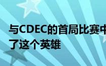 与CDEC的首局比赛中RNG在第二手直接选出了这个英雄