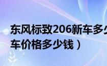 东风标致206新车多少钱（东风标致206二手车价格多少钱）