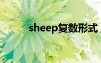 sheep复数形式（sheep的音标）