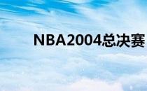 NBA2004总决赛（nba2004操作）