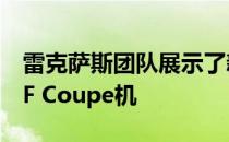 雷克萨斯团队展示了新的运动型和性感的RC F Coupe机