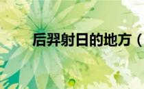 后羿射日的地方（后羿射日的意义）