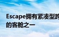 Escape拥有紧凑型跨界SUV细分市场中最好的客舱之一