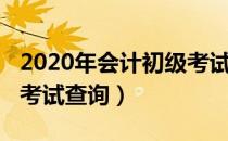 2020年会计初级考试官网（2020年会计初级考试查询）