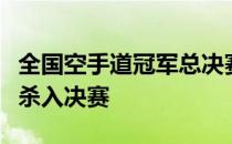 全国空手道冠军总决赛上李巧巧一路过关斩将杀入决赛