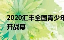 2020汇丰全国青少年高尔夫冠军赛总决赛拉开战幕