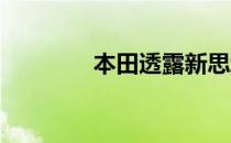 本田透露新思域阵容的细节