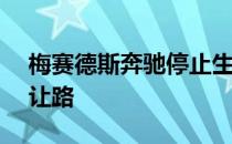 梅赛德斯奔驰停止生产PHEV 为第三代技术让路