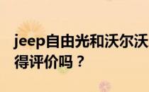 jeep自由光和沃尔沃XC60的性能和发动机值得评价吗？