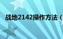 战地2142操作方法（战地2142武器解锁）