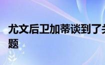 尤文后卫加蒂谈到了关于新赛季和季前赛的话题