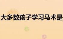 大多数孩子学习马术是为了在过程中有所收获