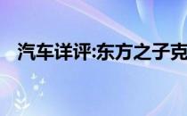 汽车详评:东方之子克罗斯新车型基本信息