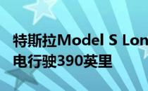 特斯拉Model S Long Range Plus声称可充电行驶390英里