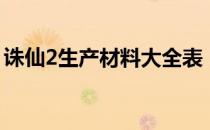 诛仙2生产材料大全表（诛仙2生产材料大全）