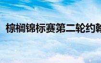 棕榈锦标赛第二轮约翰逊成为了并列领先者